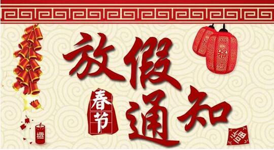 天津國測航天2020年春節(jié)放假安排！(圖1)
