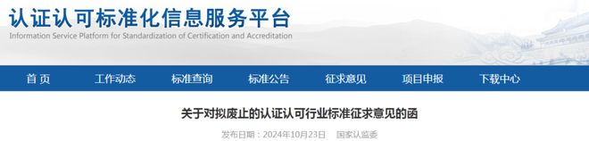 19項檢驗檢測機構(gòu)相關(guān)認證認可行業(yè)標準擬廢止(圖1)